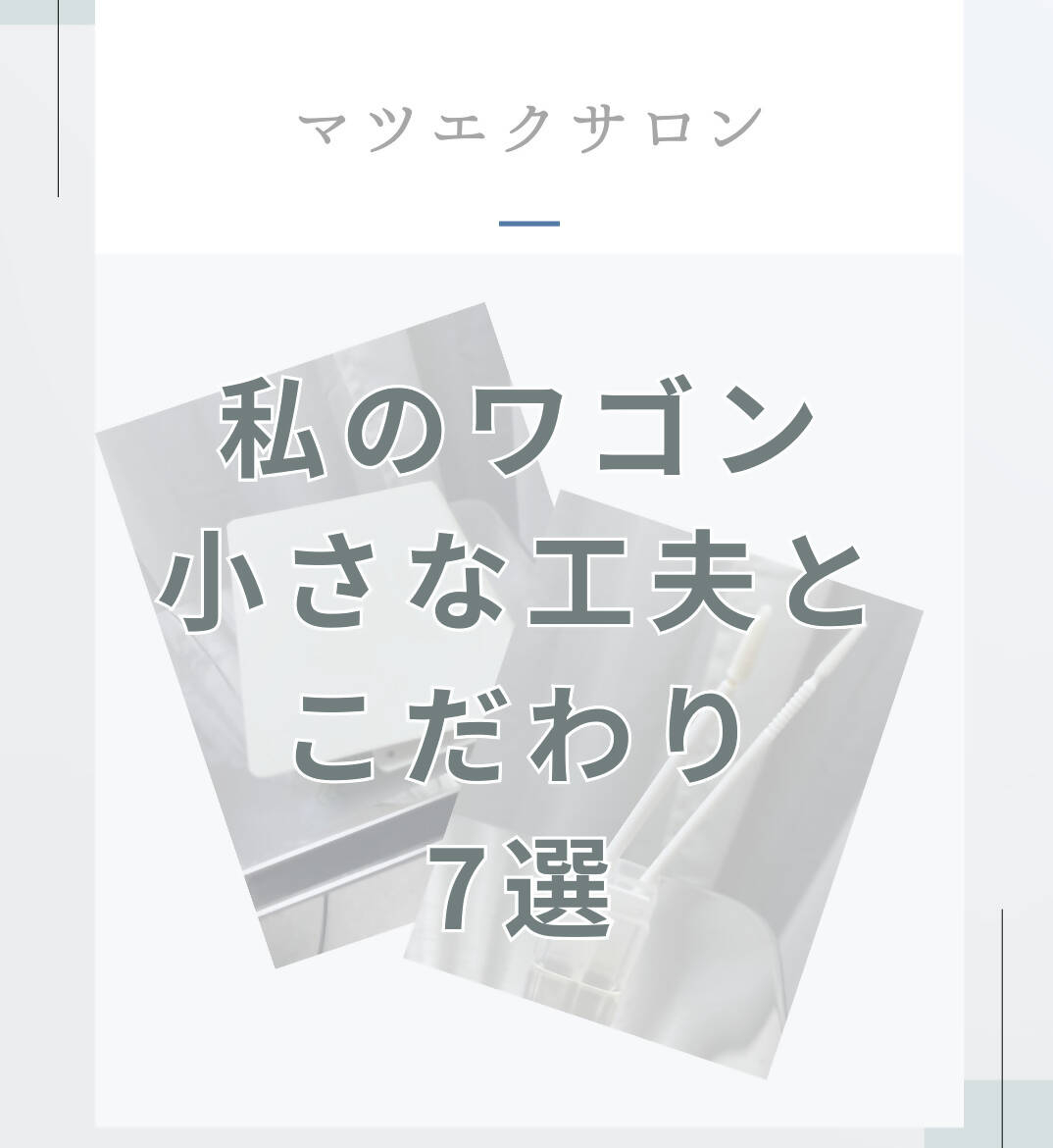 「マツエクサロンのワゴン収納|小さな工夫とこだわり7選」