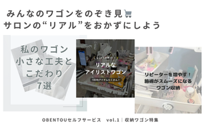 みんなのワゴンをのぞき見👀