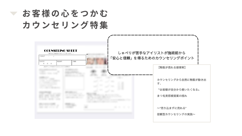 お客様の心をつかむカウンセリング特集