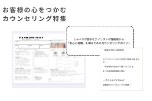 お客様の心をつかむカウンセリング特集