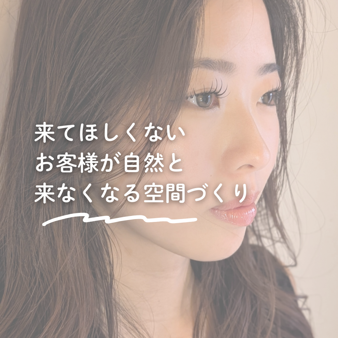 来てほしくないお客様が自然と来なくなる空間づくり - 来てほしくないお客様が自然と来なくなる空間づくり