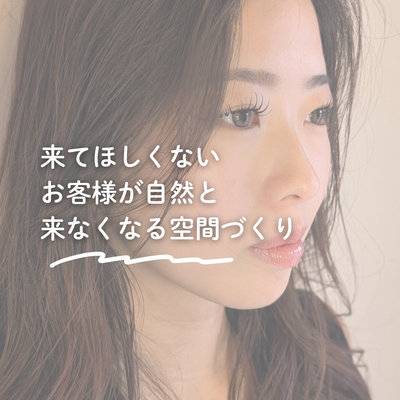 来てほしくないお客様が自然と来なくなる空間づくり