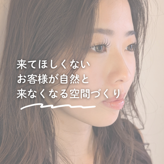 来てほしくないお客様が自然と来なくなる空間づくり