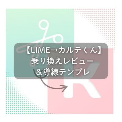 💬 LIME→カルテくんに移行した理由、ぜんぶ書きました！