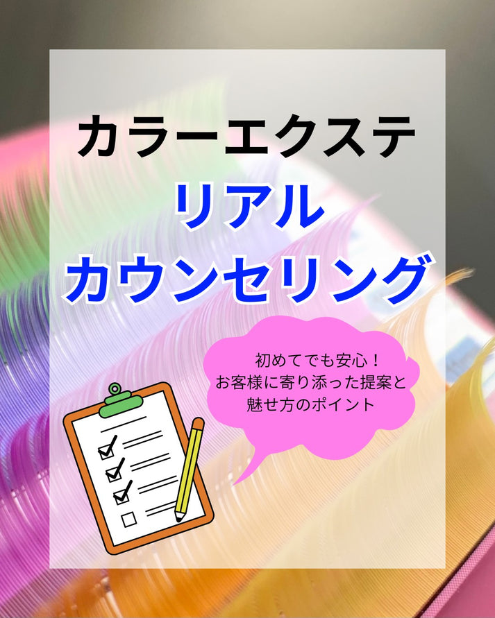 初心者でも安心！カラー提案×カウンセリング術