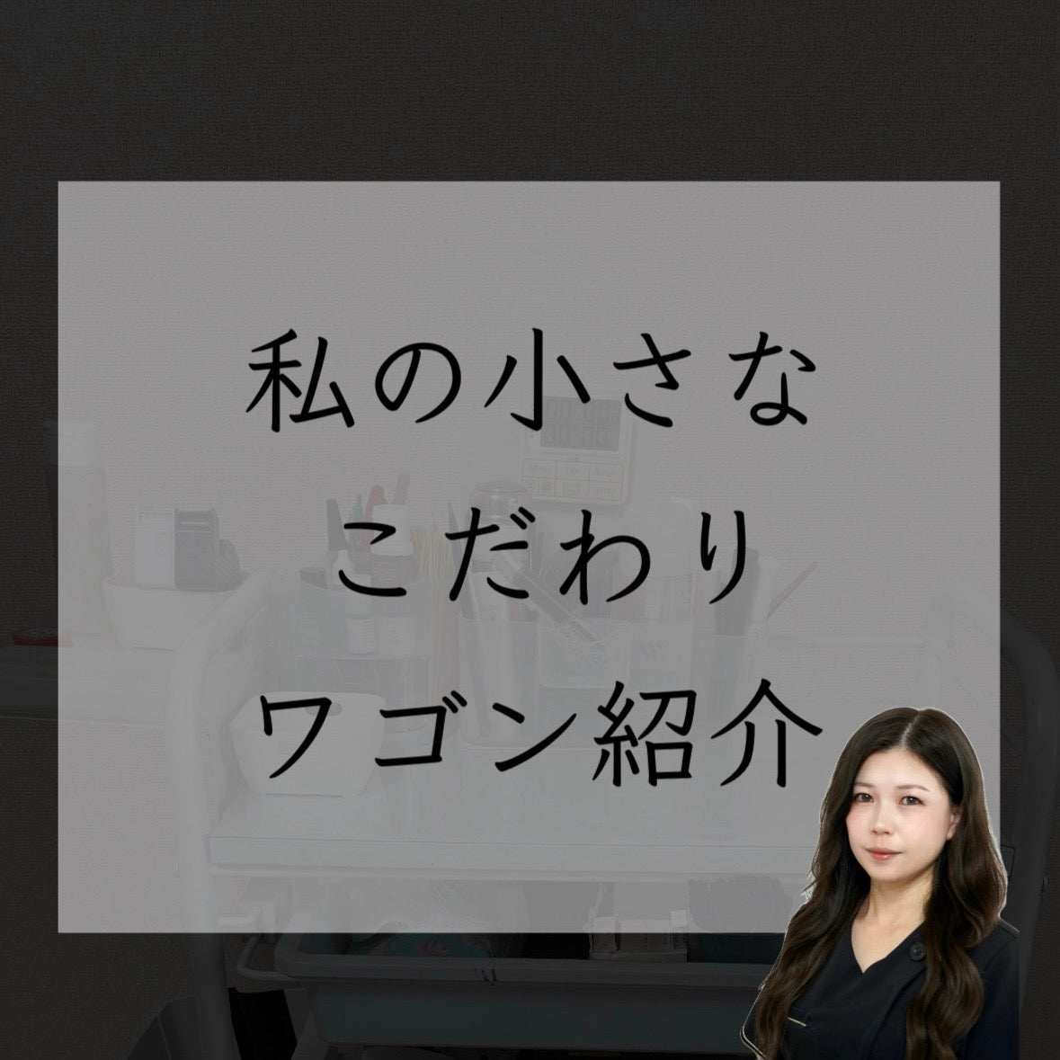 【私の小さなこだわりワゴン】 - 【私の小さなこだわりワゴン】