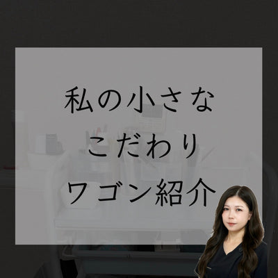 【私の小さなこだわりワゴン】