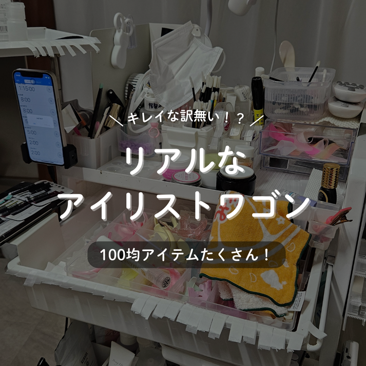 リアルなアイリストワゴン【動画で解説】