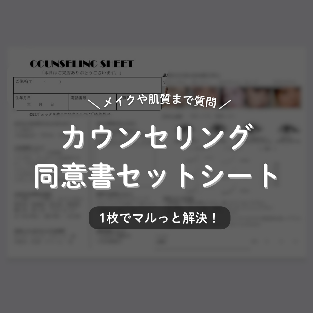 📌 現場の声から生まれた！まつげパーマ専用カウンセリング＆同意書テンプレート - 📌 現場の声から生まれた！まつげパーマ専用カウンセリング＆同意書テンプレート
