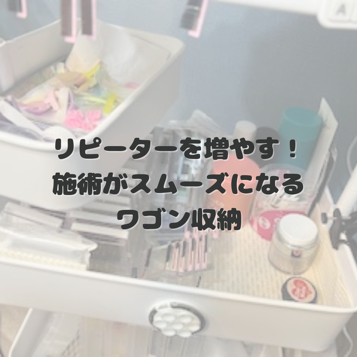 リピーターを増やす！施術がスムーズになるワゴン収納