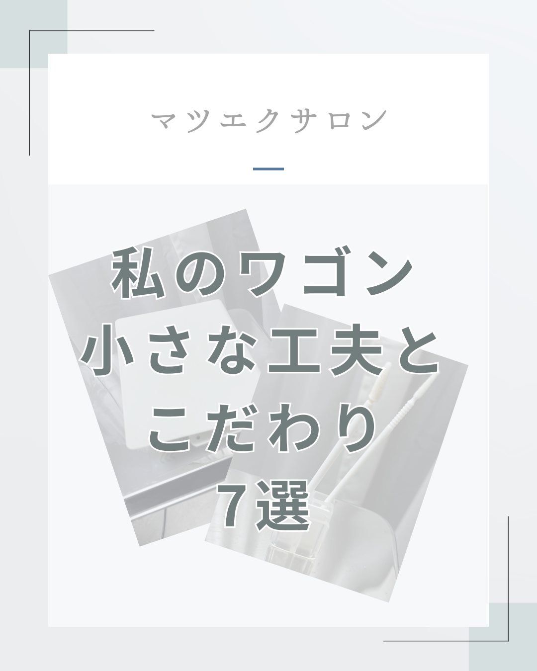 「マツエクサロンのワゴン収納｜小さな工夫とこだわり7選」 - 「マツエクサロンのワゴン収納｜小さな工夫とこだわり7選」