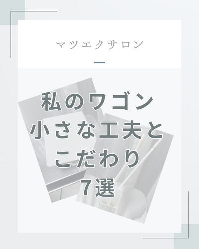 「マツエクサロンのワゴン収納｜小さな工夫とこだわり7選」