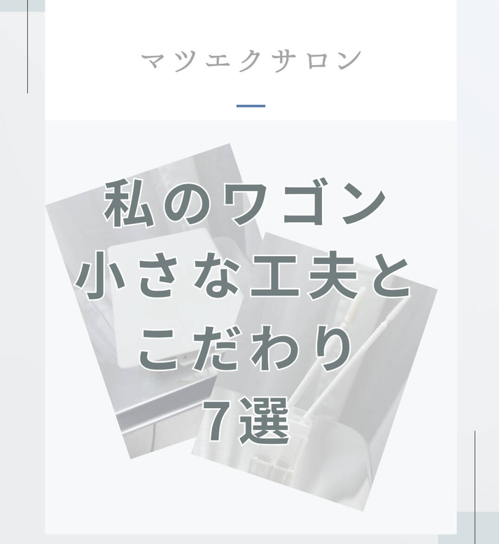 マツエクサロンのワゴン収納｜小さな工夫とこだわり7選