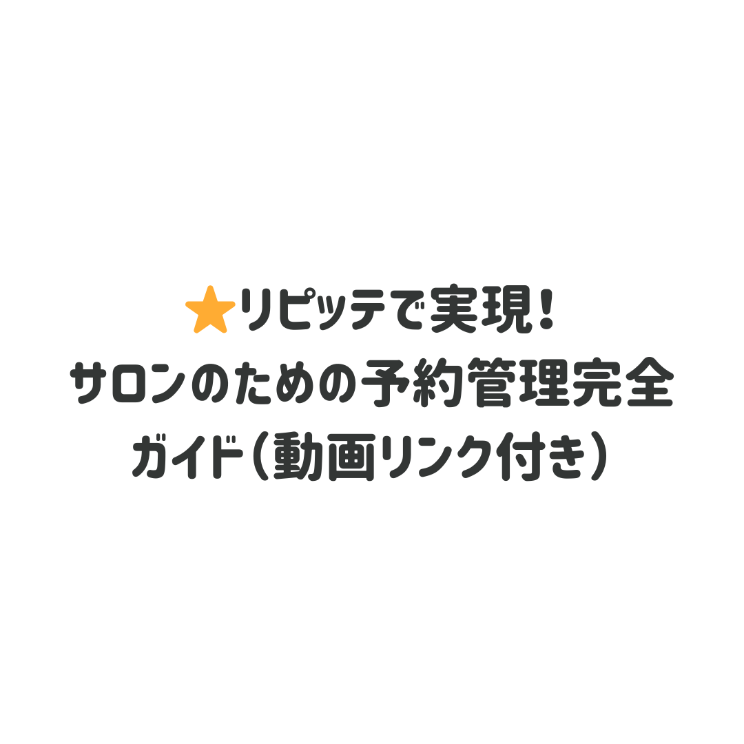 ⭐️リピッテで実現！サロンのための予約管理完全ガイド（動画リンク付き） - ⭐️リピッテで実現！サロンのための予約管理完全ガイド（動画リンク付き）