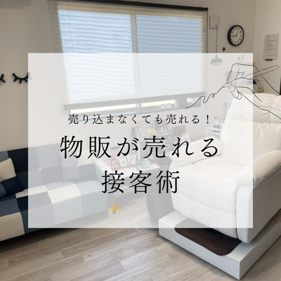 物販が売れる接客術【完全版】   〜“売り込まずに売れる”信頼型カウンセリングでまつ毛美容液を提案する方法〜